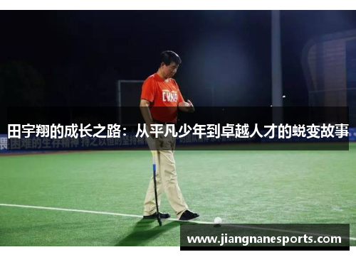 田宇翔的成长之路：从平凡少年到卓越人才的蜕变故事