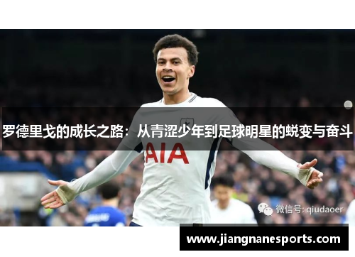 罗德里戈的成长之路：从青涩少年到足球明星的蜕变与奋斗