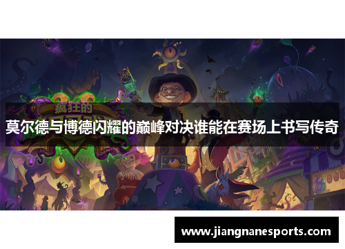 莫尔德与博德闪耀的巅峰对决谁能在赛场上书写传奇